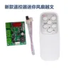 New remote control Vietnamese mini fan board