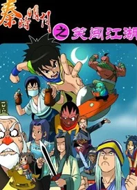 秦时明月之笑闯江湖