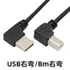 USB right bend Bm right bend