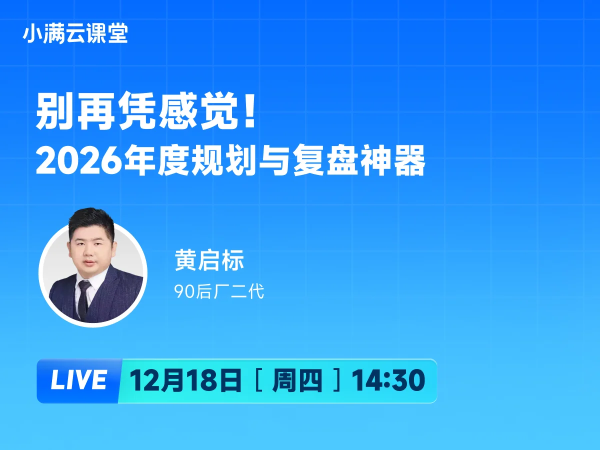 12月18日 【小满云课堂】别再凭感觉!2026年度规划与复盘神器