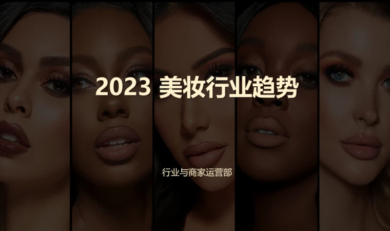 行业小二大讲堂 | 2023美妆行业趋势报告（2022年12月）