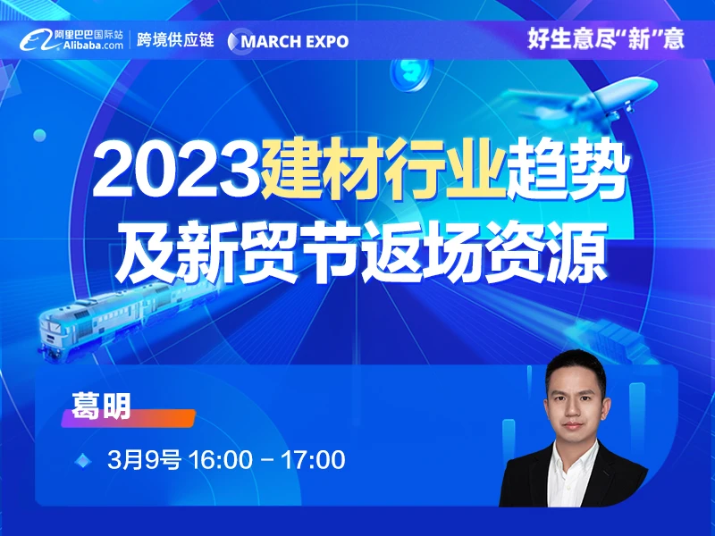 【3月新贸节系列直播】2023建材行业趋势及新贸节返场资源