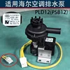 Aplicable a la bomba de drenaje Haier PLD12PSB12