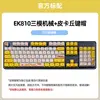 EK810 คีย์แคปปิกาจูแบบกลไกสามโหมด