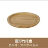 ถาดไม้ไผ่ (ทรงกลมถึงขนาดกลาง) 25*25*2ซม