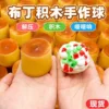 Pudding Building Blocks Handmade Ball