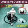 Midea PLD-7 drain pump with small nozzle
