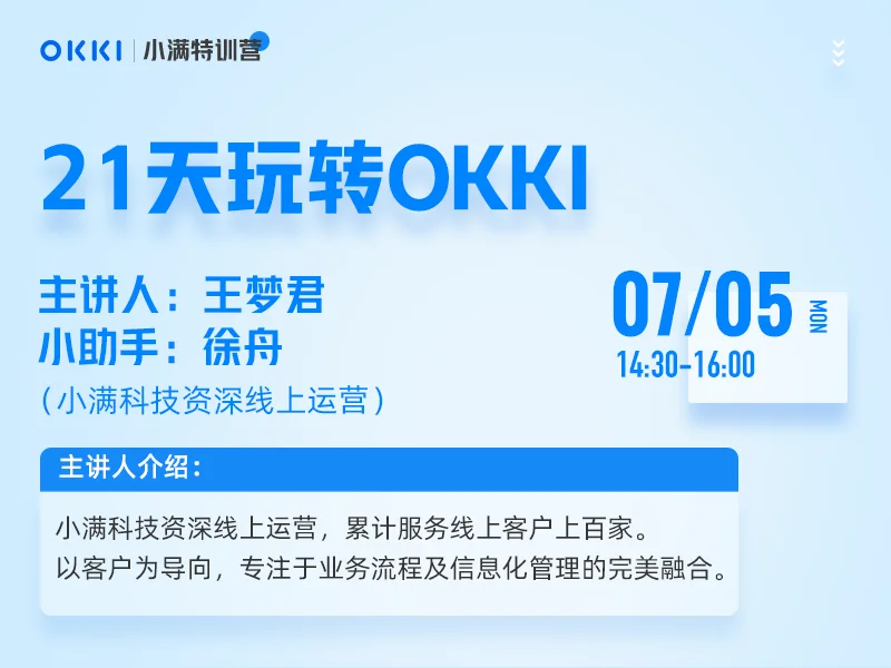 【小满特训营】7/05日 第一课 21天玩转OKKI