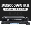 ดรัมสร้างภาพสีดำ CB384A จำนวน 35,000 หน้า