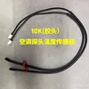 Sensor Changhong 10k (cabezal de goma) 1 unidad