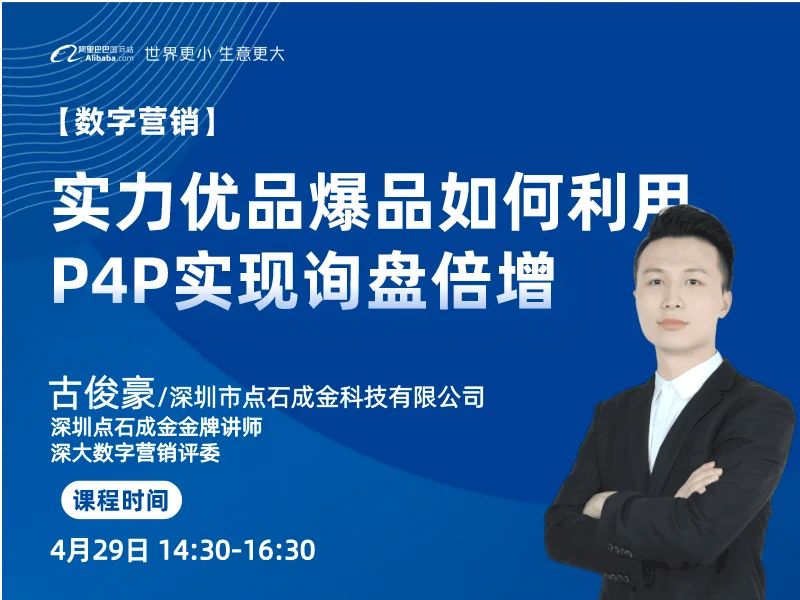 【数字营销】实力优品爆品如何利用P4P实现询盘倍增