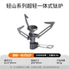 Light Mountain Series Ultra-Light Integrated Titanium Furnace