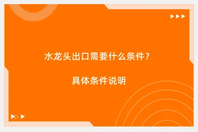 水龙头出口需要什么条件？具体条件说明