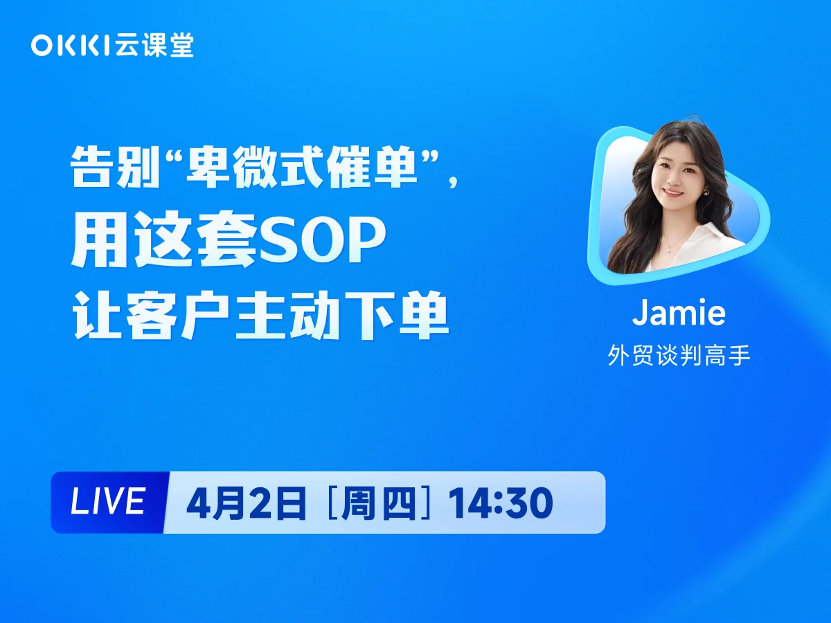 4月2日 【OKKI云课堂】告别“卑微式催单”，用这套SOP让客户主动下单