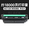 ตลับหมึกสีดำ W2130Y ความจุ 18,000 หน้า