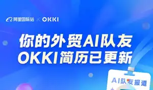 OKKI发布首个外贸CRM智能体OKKI AiReach