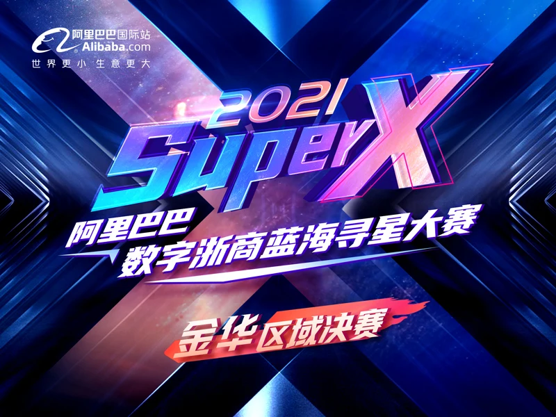 【Super X】2021数字浙商蓝海寻星--金华区域决赛