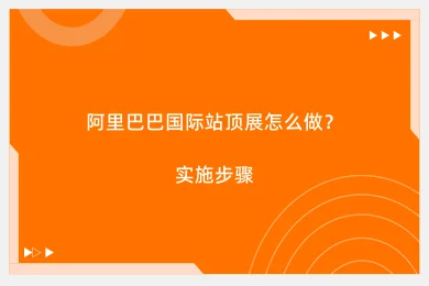 阿里巴巴国际站顶展怎么做？实施步骤