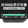 ตลับหมึกโทนเนอร์สีดำ W2130X ความจุ 9,000 หน้า