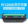 ตลับหมึกสีน้ำเงิน W2131Y 12,000 หน้า