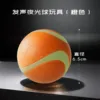 Sound-emitting glow-in-the-dark ball toy (orange)