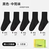 Mid-calf - Black [5 pairs]
