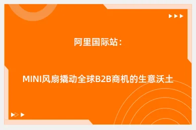 阿里国际站：Mini 风扇撬动全球 B2B 商机的生意沃土