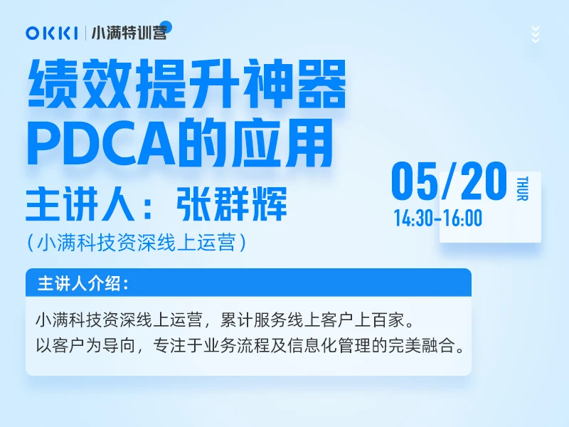 【小满特训营】第九课 绩效提升神器PDCA的应用