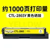 1000-page CTL-2865Y yellow toner cartridge