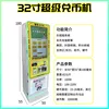 32inch coin exchange machine