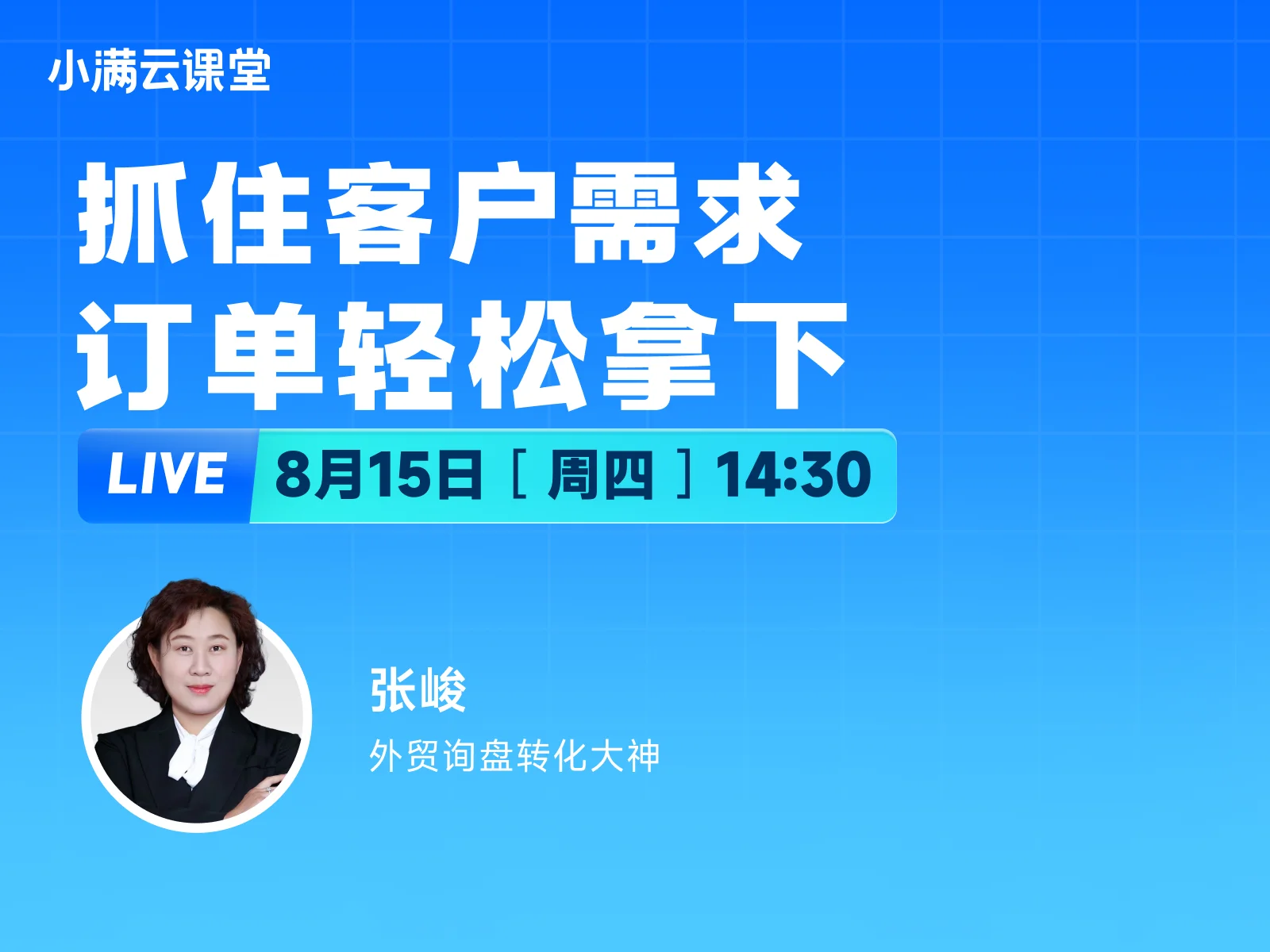 8月15日【小满云课堂】抓住客户需求，订单轻松拿下