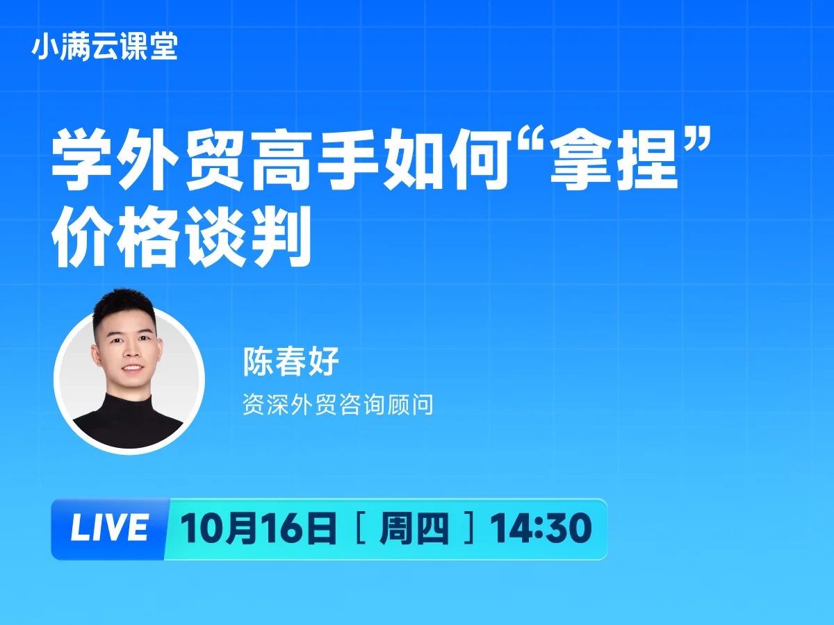 10月16日 【小满云课堂】学外贸高手如何“拿捏”价格谈判
