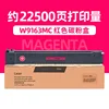 22,500 pages, W9163MC red powder box