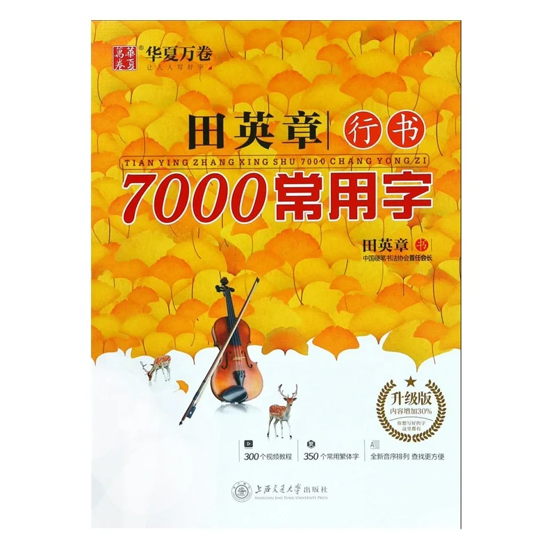 田应章汉语常用汉字中国书法绘画练习材料跑步书 Buy 书法绘画练习材料 常用汉字 绘画练习材料product On Alibaba Com