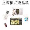 Cabinet-type air conditioner mainboard (LCD model)