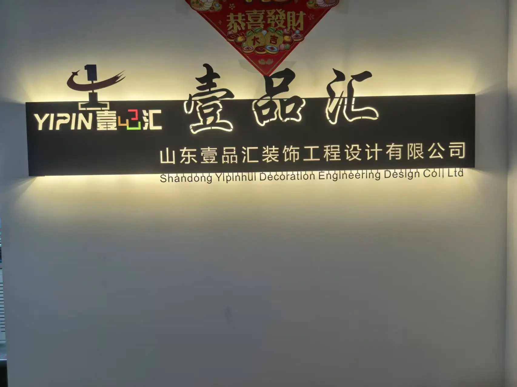 Shandong Yipinhui Decoration Engineering Design Co., Ltd. 2