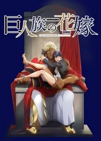 巨人族的新娘