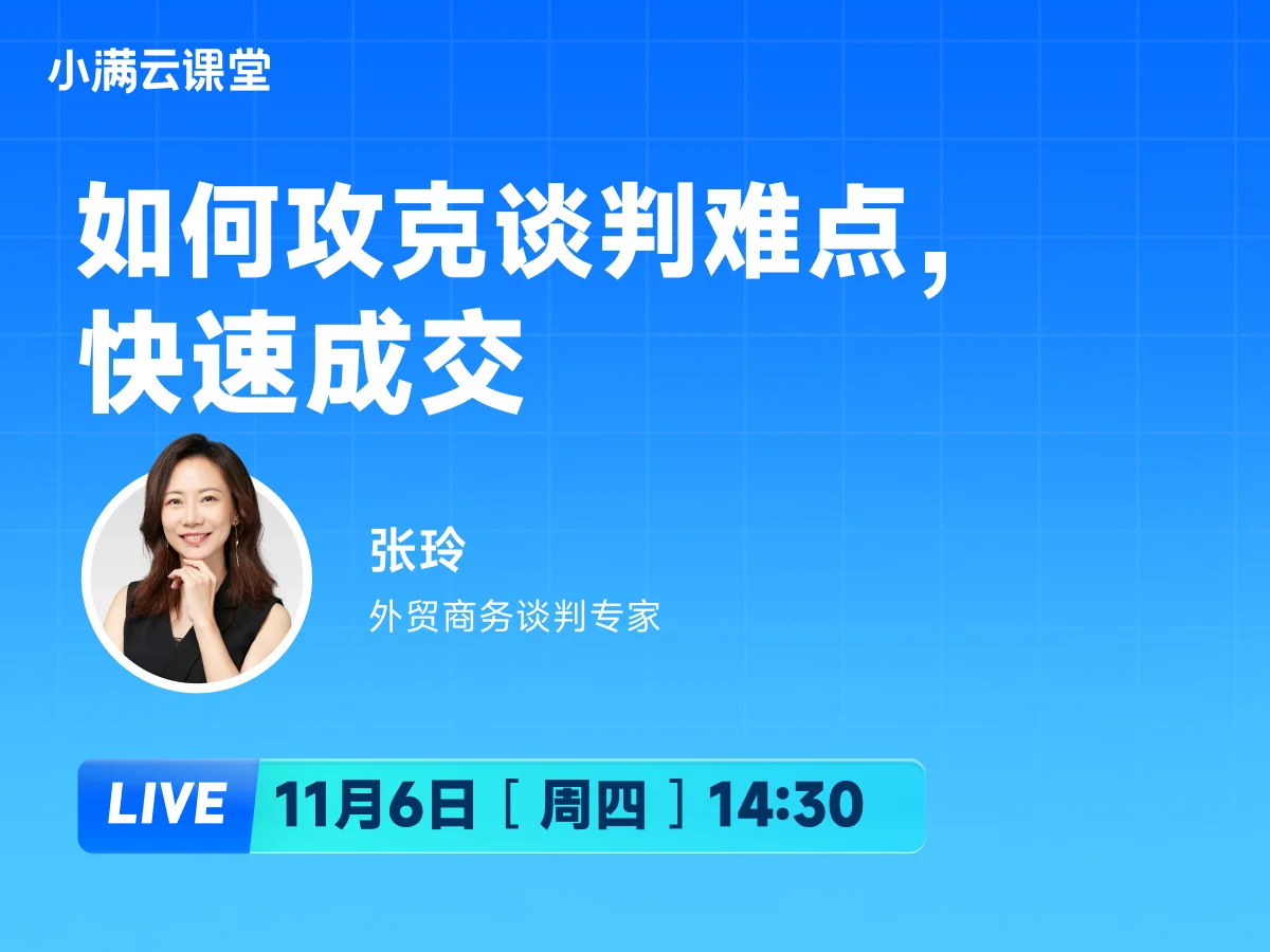 11月6日 【小满云课堂】如何攻克谈判难点，快速成交