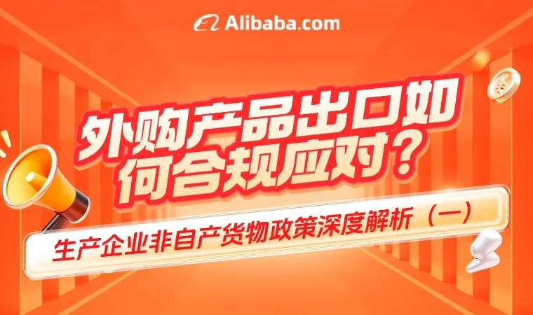 外购产品出口如何合规应对？