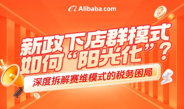 新政下店群模式如何“阳光化”？深度拆解赛维模式的税务困局
