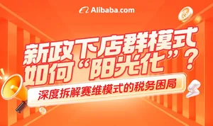 新政下店群模式如何“阳光化”？深度拆解赛维模式的税务困局