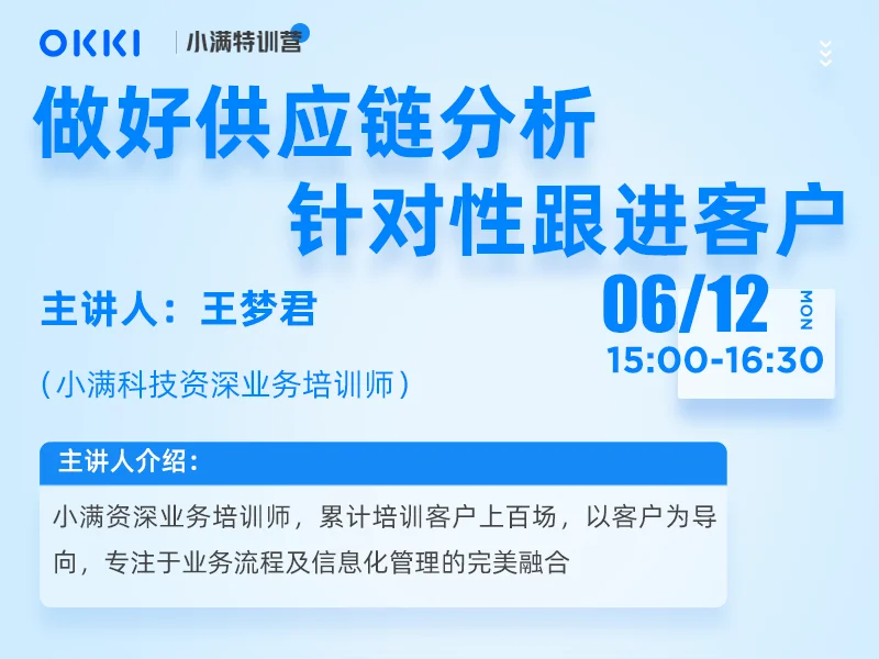 【小满特训营】6/12日 第一课 做好供应链分析，针对性跟进客户