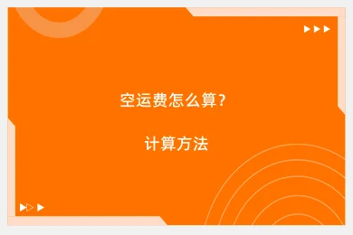 空运费怎么算？计算方法