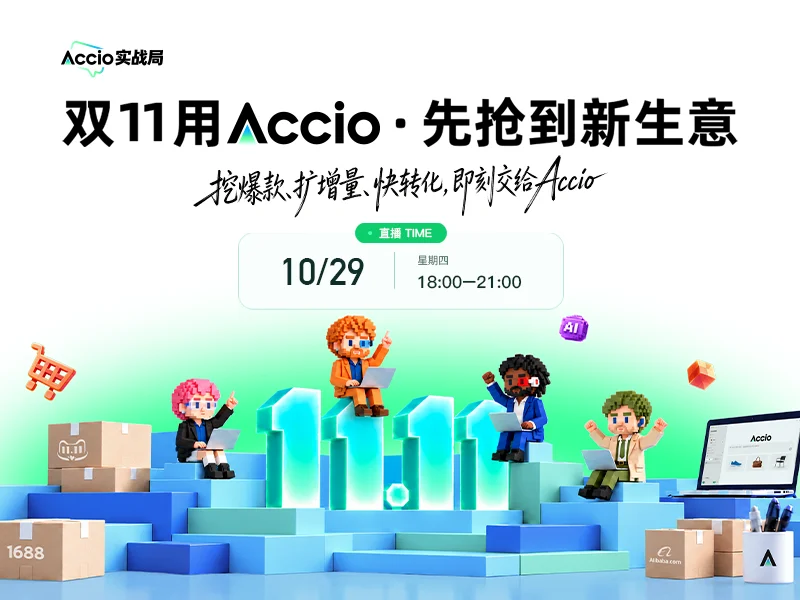 双11用Accio·  先抢到新生意