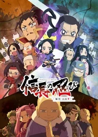 信长的忍者 第三季
