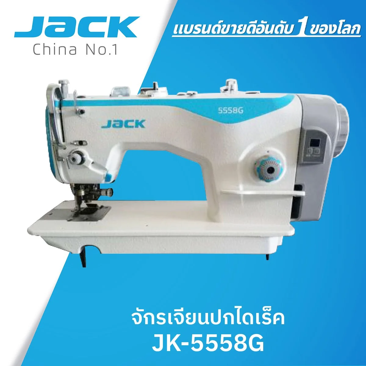 JACK 5558G High-Speed Lockstitch Trimming & Hemming Machine