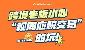 跨境老板小心“视同应税交易”的坑！