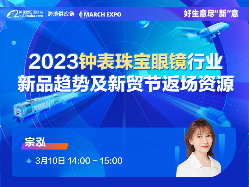 【3月新贸节系列直播】2023钟表珠宝眼镜行业新品趋势及新贸节返场资源