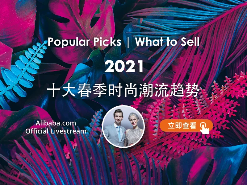 【什么值得卖】 2021十大春季时尚潮流趋势