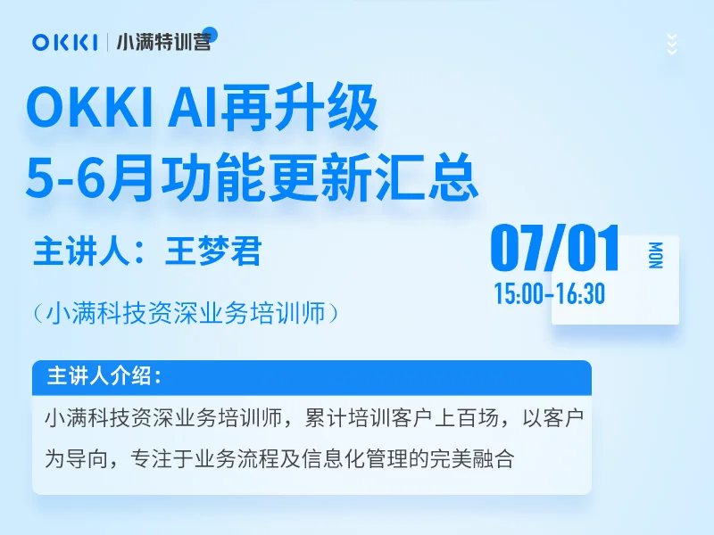 【小满特训营】7/1日 第一课 OKKI AI再升级，5-6月功能更新汇总